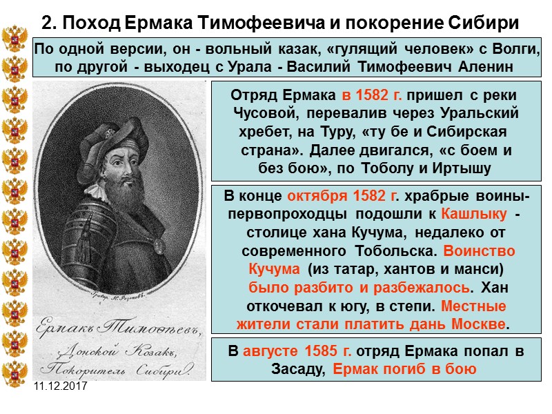 11.12.2017 2. Поход Ермака Тимофеевича и покорение Сибири По одной версии, он - вольный